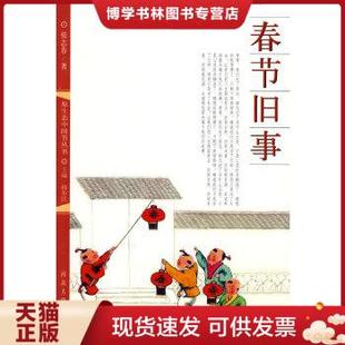 正版现货9787810973588春节旧事 张志春著 河北大学出版社