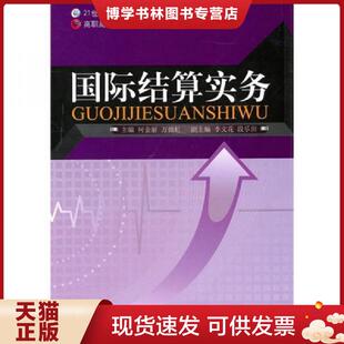 正版现货9787303119950国际结算实务  何金丽,万锦虹主编  北京师范大学出版社
