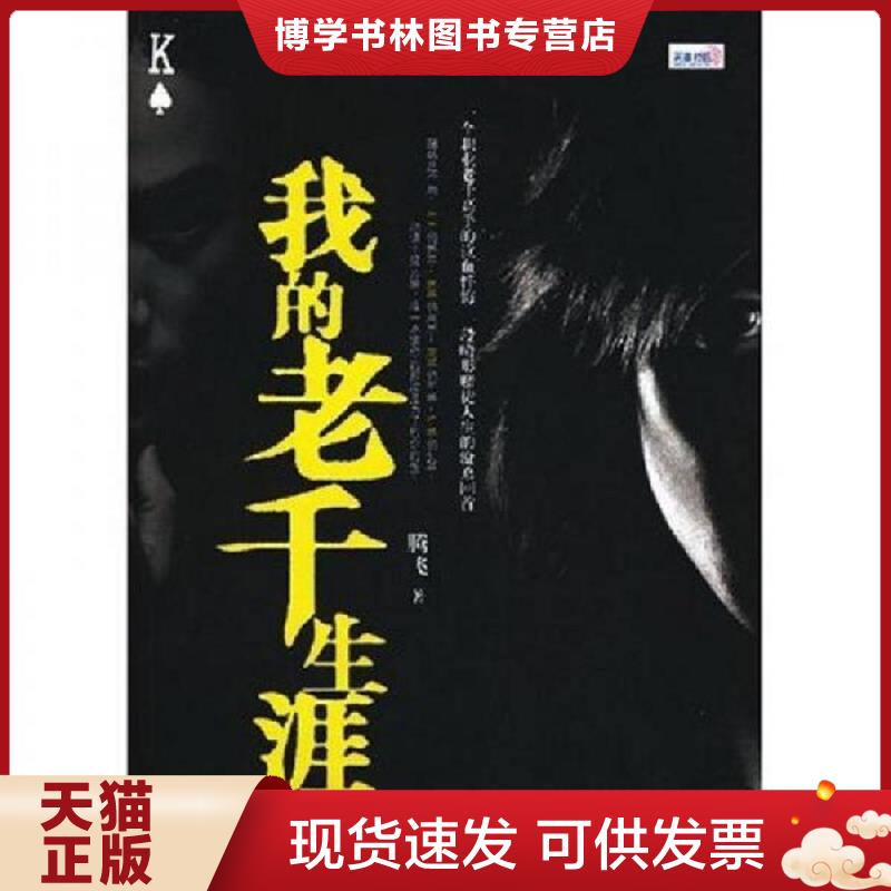 正版现货9787806718544 我的老千生涯  腾飞著  鹭江出版社