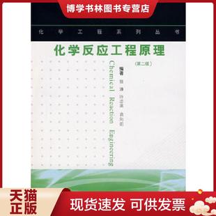 正版现货9787562821076化学反应工程原理(第2版) 张濂,许志美,袁向前 编著 华东理工大学出版社