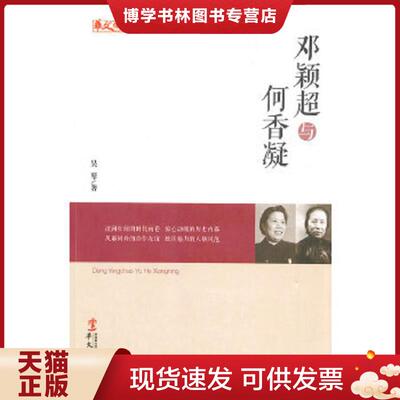 正版现货9787507537123 统战人物传记系列：邓颖超与何香凝  吴琴著  华文出版社