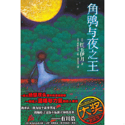 正版现货9787535646255角鸮与夜之王  (日）矶野宏夫　绘,黄真芳　译  湖南美术出版社