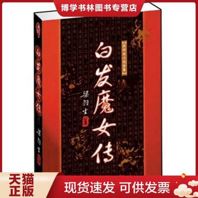 正版现货9787805216454白发魔女传   下册（以图片为准）