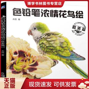 机械工业出版 正版 木卮著 欧美篇 社 现货9787111487777色铅笔浓情花鸟绘