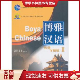 北京大学出版 李晓琪主编 社 现货9787301078648博雅汉语高级飞翔篇2 正版