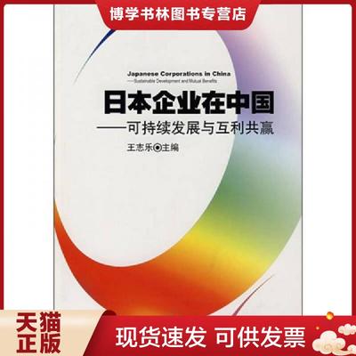 正版现货9787501775088日本企业在中国  王志乐主编  中国经济出版社