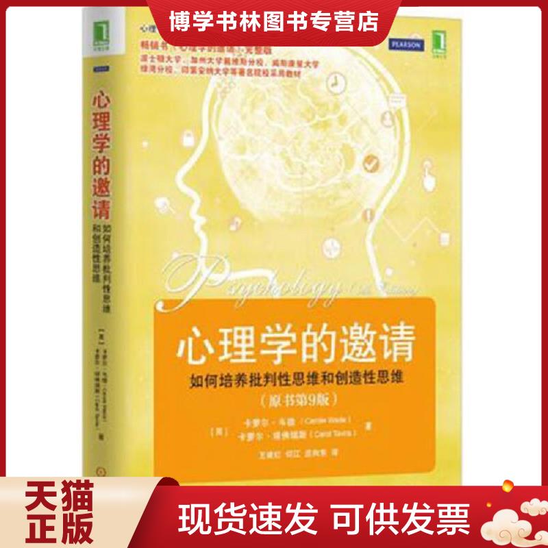 正版现货9787111483670心理学的邀请（原书第9版）：畅销书《心理学的邀请》完整版波士顿大学、加州大学戴维斯分校、威斯康星大学