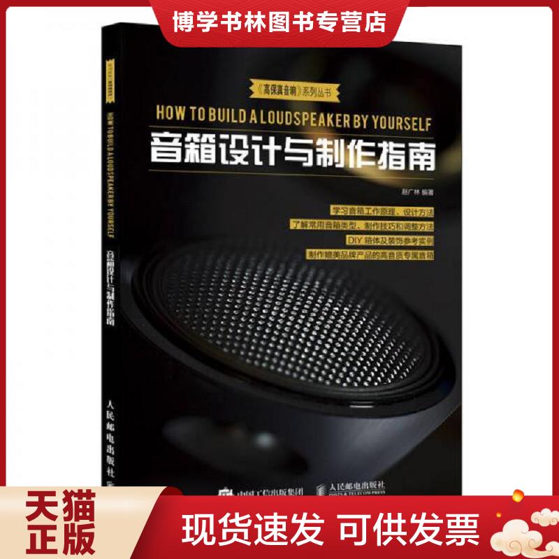 正版现货9787115485670音箱设计与制作指南  赵广林  人民邮电出版社