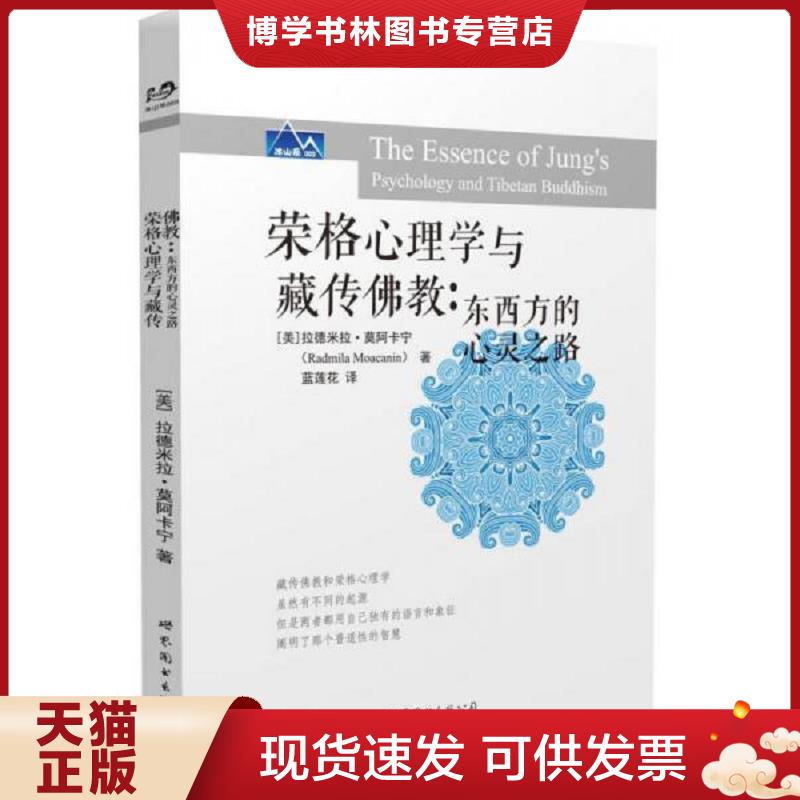 正版现货9787510095696 荣格心理学与藏传佛教【正版 塑封 发货快 可秒发货秒揽收】B6  [美]拉德米拉莫阿卡宁  世界图书出版公司