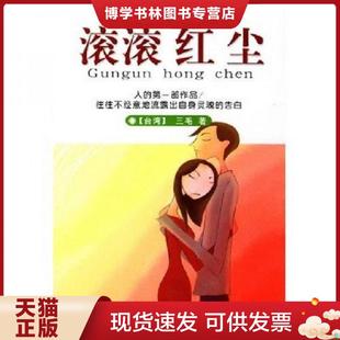 哈尔滨出版 三毛著 社 现货9787806399262滚滚红尘 正版