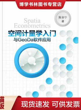 正版现货9787308138376空间计量学入门与GeoDa软件应用  陈安宁著  浙江大学出版社