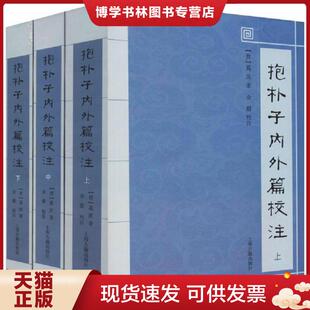 正版现货9787532588763抱朴子内外篇校注(3册)  [晋]葛洪著,金毅校注  上海古籍出版社