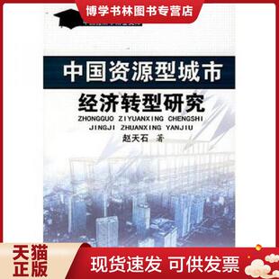 中国书籍出版 赵天石著 社 现货9787506811958中国资源型城市经济转型研究 正版