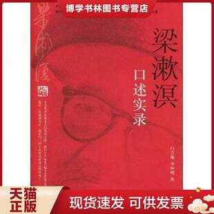 正版现货9787802148956梁漱溟口述实录  白吉庵,李仲明  团结出版社