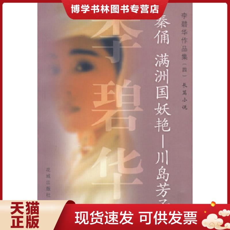正版现货9787536035058 秦俑 满洲国妖艳&mdash;&mdash;川岛芳子  李碧华著  花城出版社