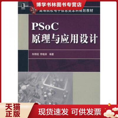 正版现货9787111234043PSoC原理与应用设计  朱明程,李晓滨编著  机械工业出版社
