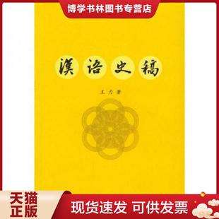 正版现货9787101015539汉语史稿  王力著  中华书局