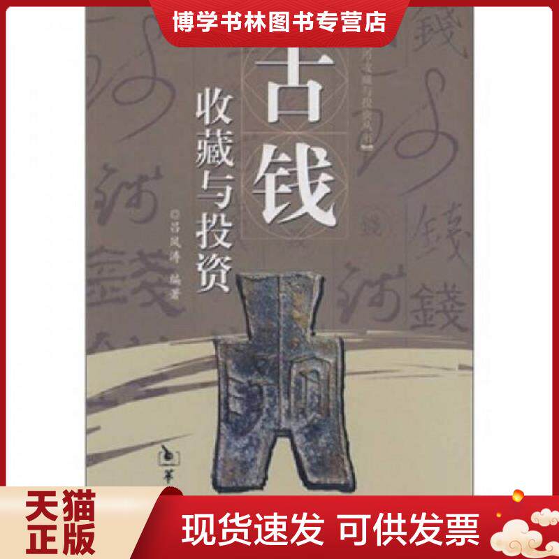 正版现货9787801785916古钱收藏与投资  吕凤涛  华龄