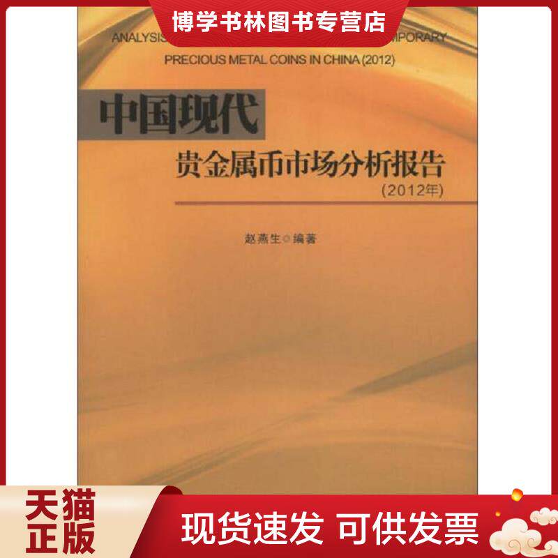 正版现货9787550411135中国现代贵金属币市场分析报告（2012年）  赵燕生　编著  西南财经大学出版社
