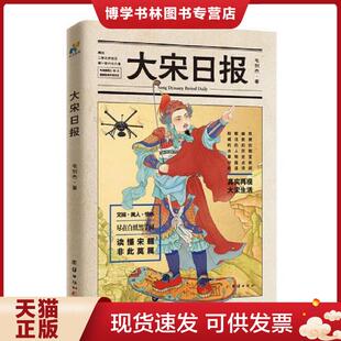 吃穿住行 文娱生活 宋朝全貌真实还原 正版 团结出版 从皇族英雄到市井小民 毛剑杰著 社 现货9787512646971大宋日报