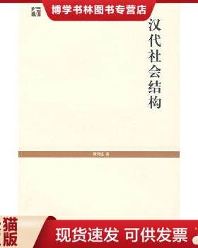 正版现货9787208069107汉代社会结构  瞿同祖著,邱立波译  上海人民出版社