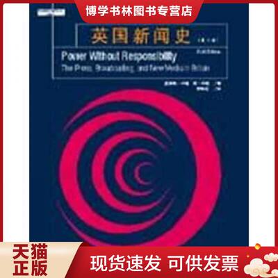正版现货9787302114413英国新闻史：Power without Responsibility  (英）卡瑞（Curran,J.),(英）辛顿（Sesaton,J.)著；栾轶玫译