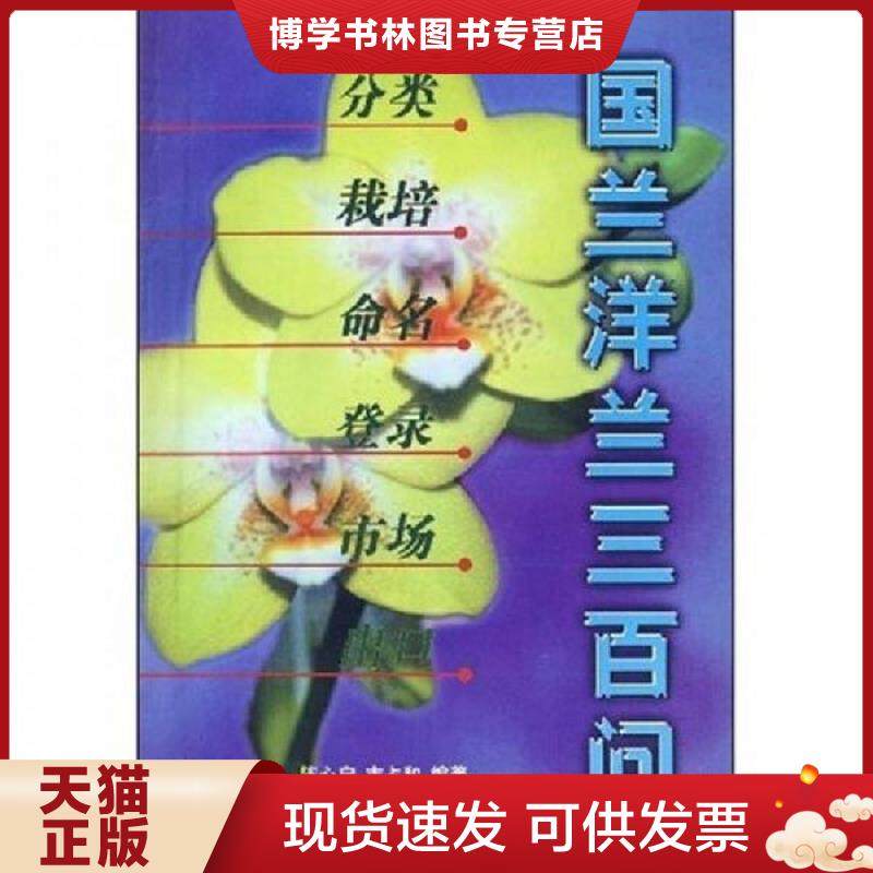 正版现货9787503816468国兰洋兰三百问 分类 栽培 命名 登录 市场 出口  陈心启  中国林业出版社