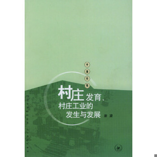 现货9787108020376村庄发育 村庄工业 发生与发展：苏南永联村记事 生活.读书.新知三联书店 正版 1970—2002 新望编著