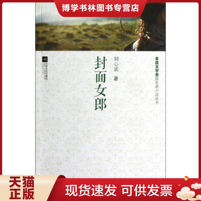 正版现货封面女郎：矛盾文学获者小说丛书  刘心武　著  江苏文艺