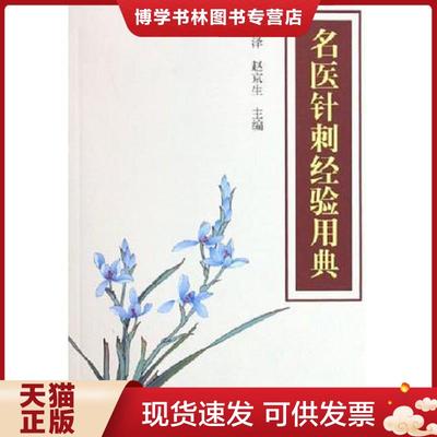 正版现货9787502350659名医针刺经验用典  徐恒泽,赵京生主编  科技文献出版社