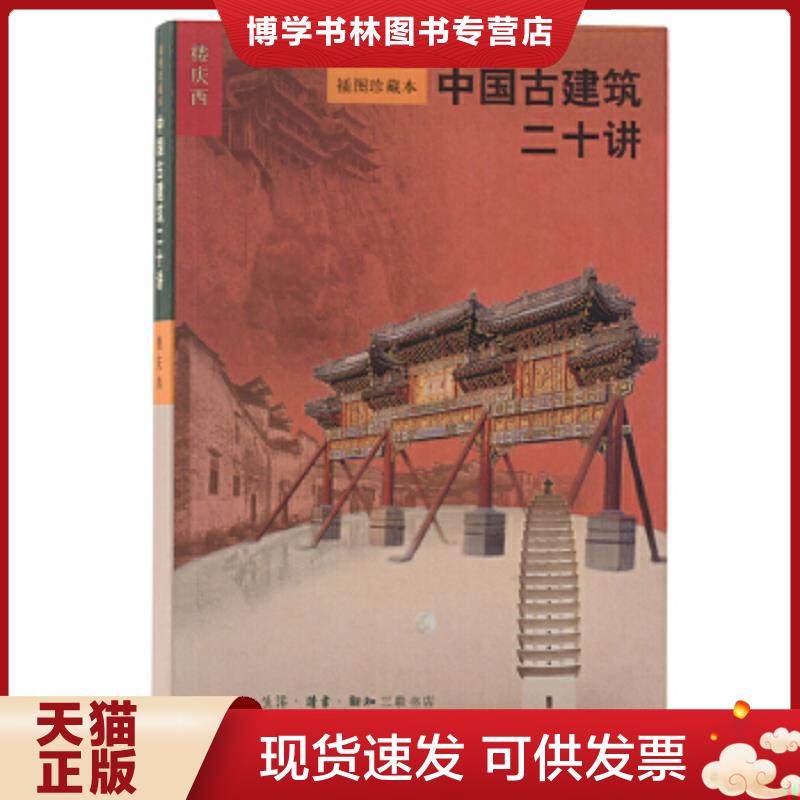 正版现货9787108015761中国古建筑二十讲  楼庆西著  生活.读书.新知三联书店,书籍/杂志/报纸,建筑/水利（新）,淘宝优惠券,粉丝福利购,淘宝优惠卷