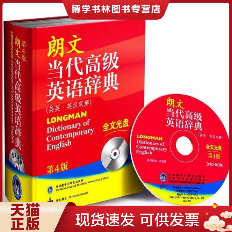 正版现货朗文当代高级英语辞典 （没有光盘 有胶粘）  英国培生教育出版亚洲有限公司编  外语教学与研究出版社