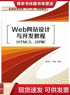 正版现货9787560632674Web网站设计与开发教程（HTML5、JSP版）  温浩宇等  西安电子科技大学出版社
