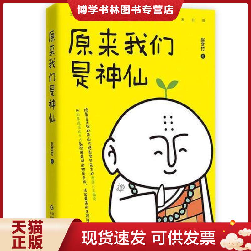 正版现货9787221152114【新书可发票】 F原来我们是神仙 9787221152114 赵文竹 贵州人民出版社