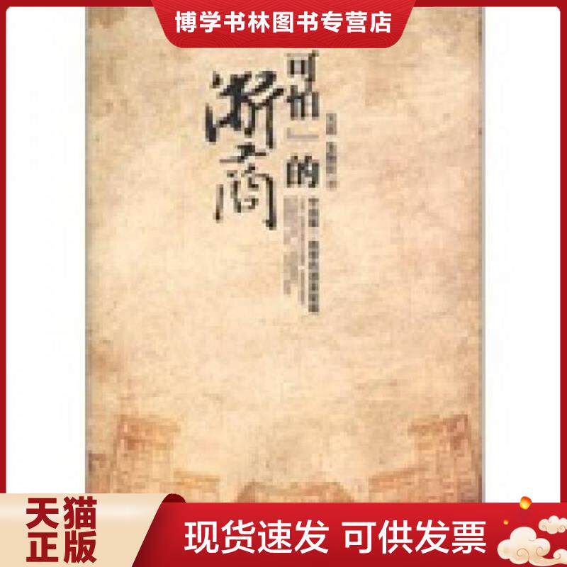 正版现货9787514303834“可怕”的浙商  吴思,朱斯佳　著  现代出版社