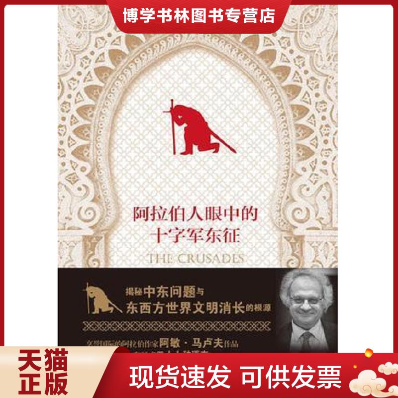 正版现货9787513914734 阿拉伯人眼中的十字军东征 9787513914734 阿敏·马卢夫著 民主与建设出版社