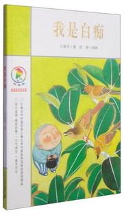 正版现货9787539151274我是白痴：彩乌鸦中文原创系列  王淑芬著  ２１世纪出版社
