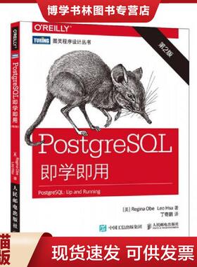 正版现货9787115411280PostgreSQL即学即用（第2版）  [美]奥贝（ReginaObe）,[美]徐（LeoHsu）  人民邮电出版社