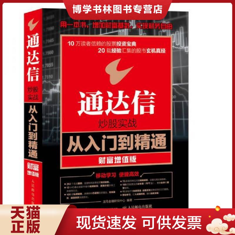 正版现货9787115447470 通达信炒股实战从入门到精通 财富增值版  龙马金融研究中心  人民邮电出版社图片