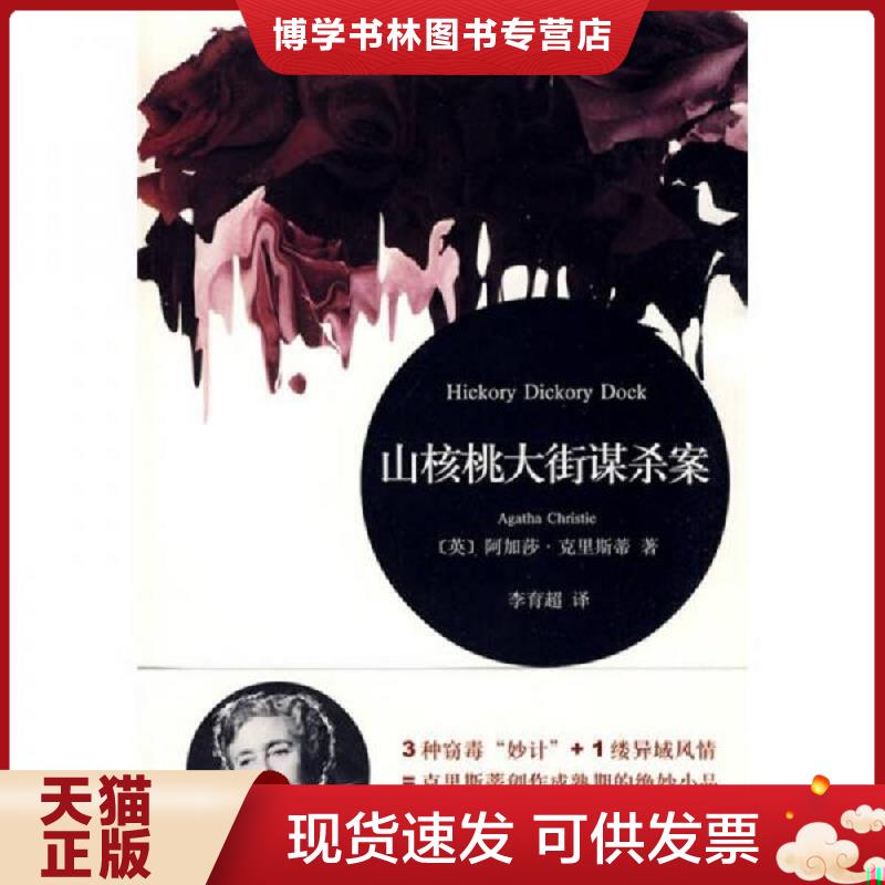 正版现货9787532748884 山核桃大街谋杀案 HickoryDickoryDock  [英]阿加莎&middot;克里斯蒂著；李育超译  上海译文