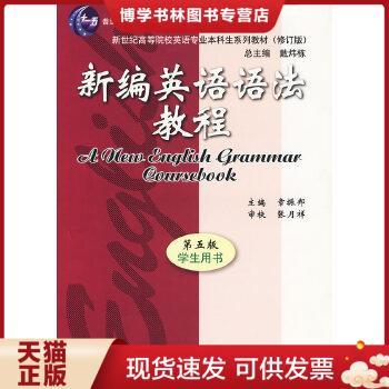 正版现货9787544613637新编英语语法教程 第五版 学生用书