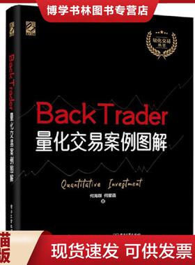 正版现货9787121397059BackTrader量化交易案例图解  何海群,何星语  电子工业出版社
