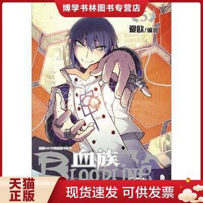 正版现货9787540553913血族BLOODLINE·圣魔虚像篇05  爱欧  新世纪出版社