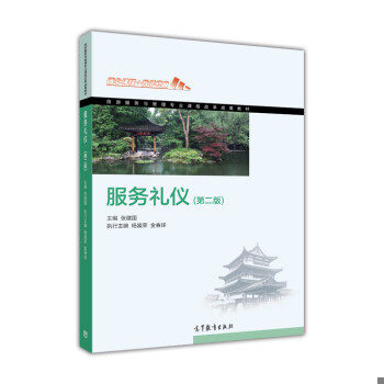 正版现货9787040437089服务礼仪 第二版  张建国
