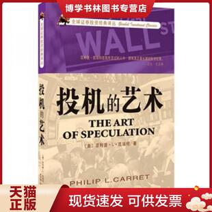 正版现货9787806887226投机的艺术 菲利普·L·凯瑞特 天津社会科学院出版社