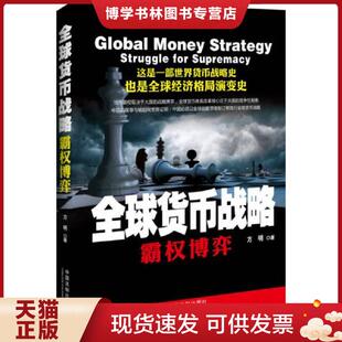 正版现货9787509339824全球货币战略：霸权博弈  方明  中国法制出版社