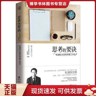 正版现货9787229106201思考的要诀：松浦弥太郎的幸福工作术  【日】松浦弥太郎著  重庆出版社