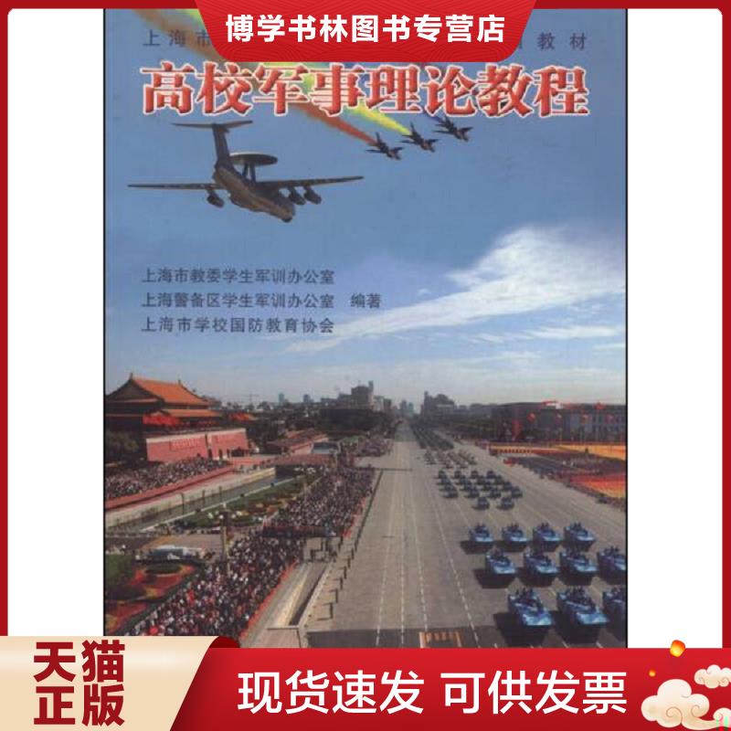 正版现货9787560854731 高校军事理论教程/上海市普通高等学校军事课统编教材  上海市教委学生军训办公室,上海警备区学生军训办公图片