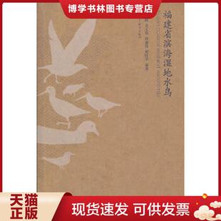 高等教育出版 正版 等编著 陈小麟 社 现货9787040356397生物学野外实习丛书：福建省滨海湿地水鸟