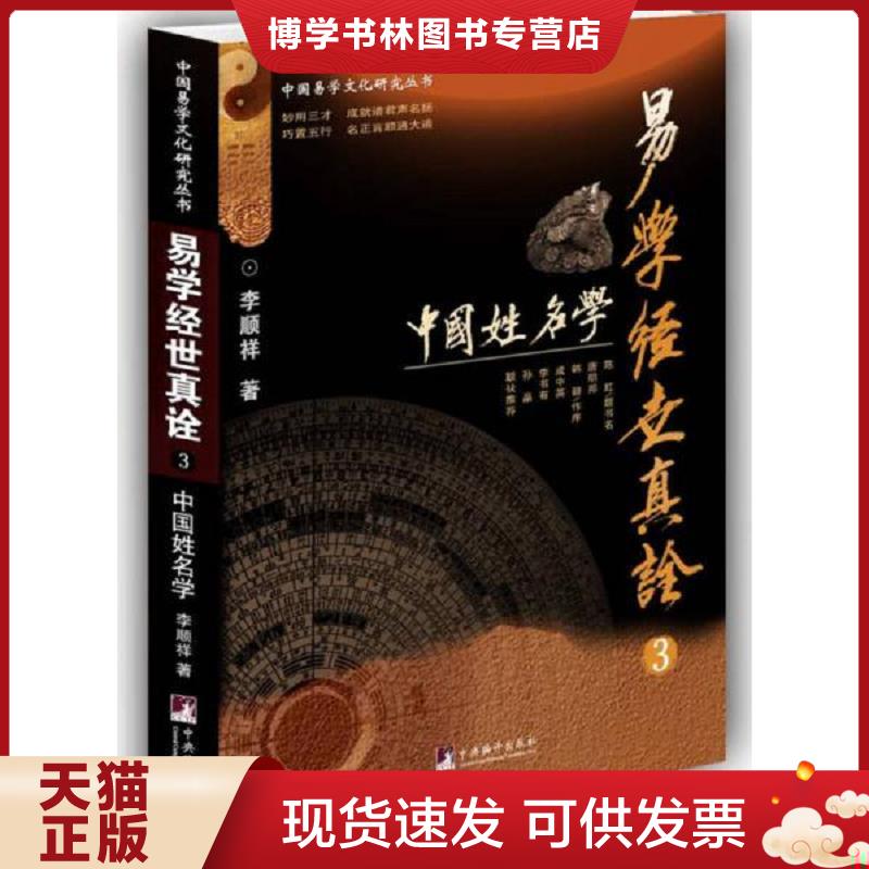 正版现货9787511729354 易学经世真诠3--中国姓名学  李顺祥  中央编译出版社图片